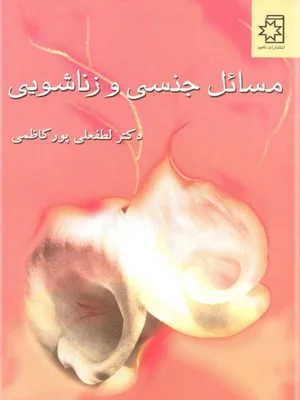 مسائل جنسی و زناشویی